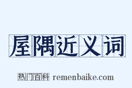 屋隅近义词是什么意思的图片
